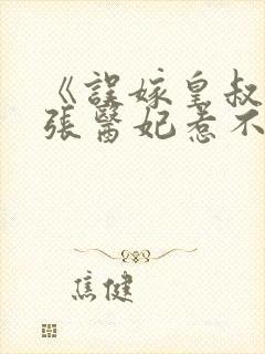 《误嫁皇叔:嚣张医妃惹不得》