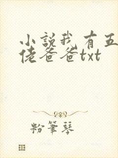 小说我有五个大佬爸爸txt