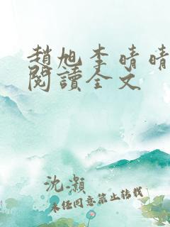 赵旭李晴晴免费阅读全文