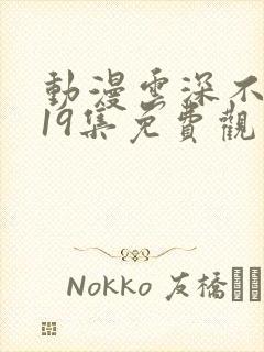 动漫云深不知梦19集免费观看