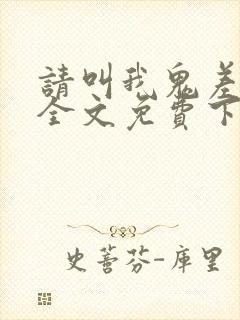 请叫我鬼差大人全文免费下载