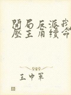 开局反派我靠打压主角续命