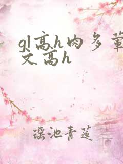 gl高h肉多荤文高h