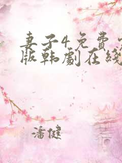 妻子4免费完整版韩剧在线观看