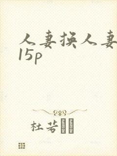 人妻换人妻互换15p