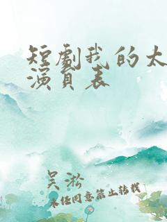 短剧我的太奶奶演员表