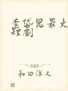 李岱昆最火十部短剧