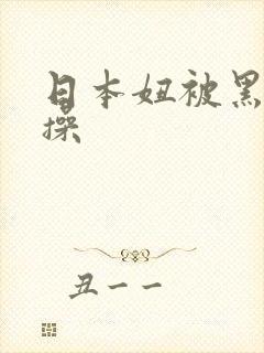 日本妞被黑人狂操
