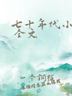 七十年代小娇媳 全文