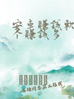 安卓赚钱软件哪个赚钱多