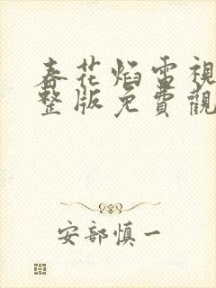 春花焰电视剧完整版免费观看全集