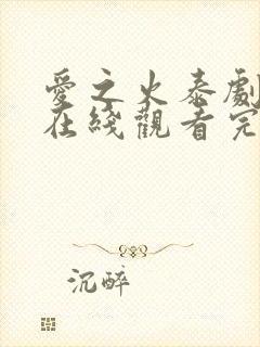 爱之火泰剧泰剧在线观看完整版高清