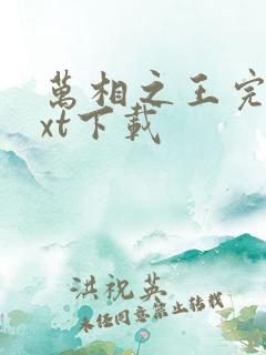 万相之王完整txt下载