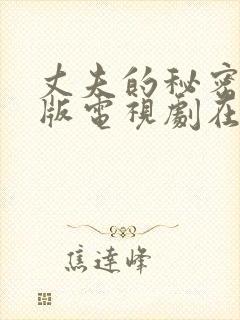 丈夫的秘密免费版电视剧在线播放