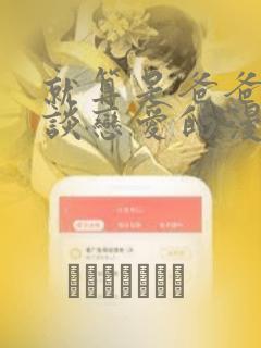 就算是爸爸也想谈恋爱的漫画：结局+番外