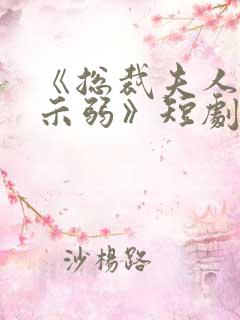 《总裁夫人从不示弱》短剧免费观看