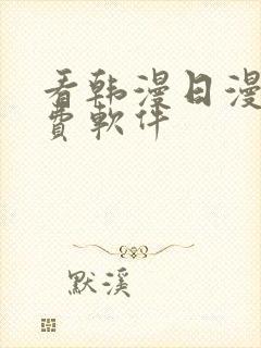 看韩漫日漫的免费软件