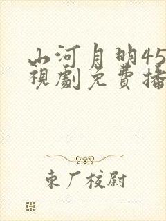 山河月明45电视剧免费播放