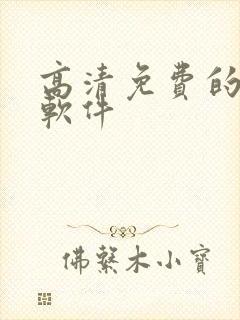 高清免费的看剧软件