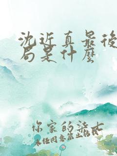 沈近真最后的结局是什么