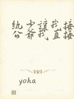 纨少让我接近小公爷我直接嫁了短剧免费观看