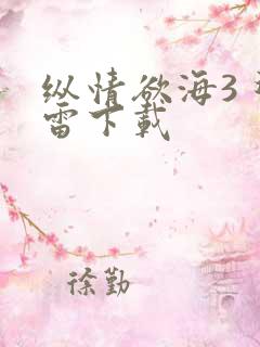 纵情欲海3 迅雷下载