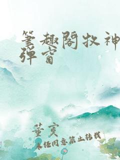 笔趣阁牧神记无弹窗