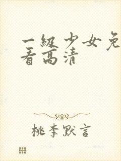 一级少女免费观看高清