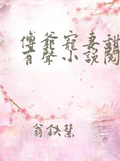 傅爷宠妻甜入骨有声小说阅读