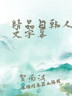 精品日韩人妻中文字幕