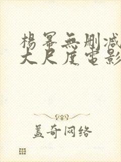 杨幂无删减三级大尺度电影