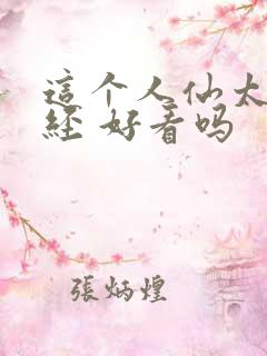 这个人仙太过正经 好看吗