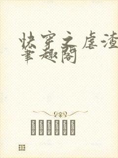 快穿之虐渣宝典笔趣阁