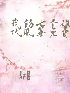 我的七个姐姐绝代风华免费小说