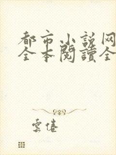 都市小说网免费全本阅读全文