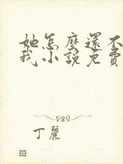 她怎么还不喜欢我小说免费阅读