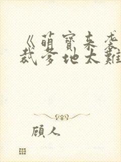 《萌宝来袭:总裁爹地太难缠》