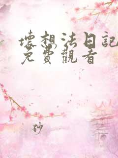 坏想法日记漫画免费观看