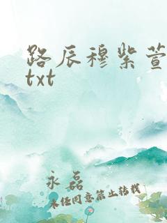 路辰穆紫萱全文txt