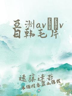 亚洲av隺v日韩毛片