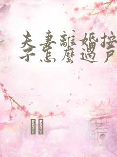 夫妻离婚按揭房子怎么过户