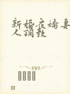 新婚夜娇妻被多人调教