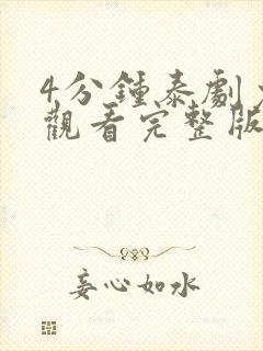 4分钟泰剧免费观看完整版高清