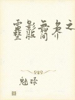 电影无名之辈完整版简介