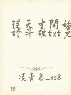 从天才开始无敌于斗破txt免费下载