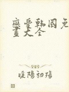 恋爱韩国免费漫画大全