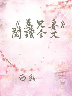 《为兄妻》免费阅读全文