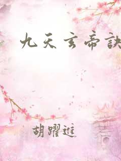 九天玄帝诀男主