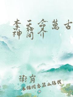 李天命万古第一神简介