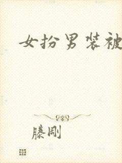 女扮男装被发现